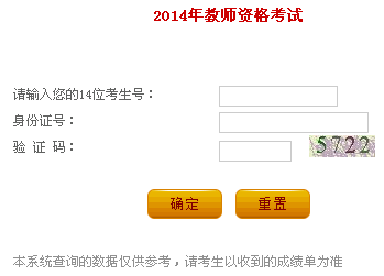 2014年辽宁教师资格考试成绩查询入口