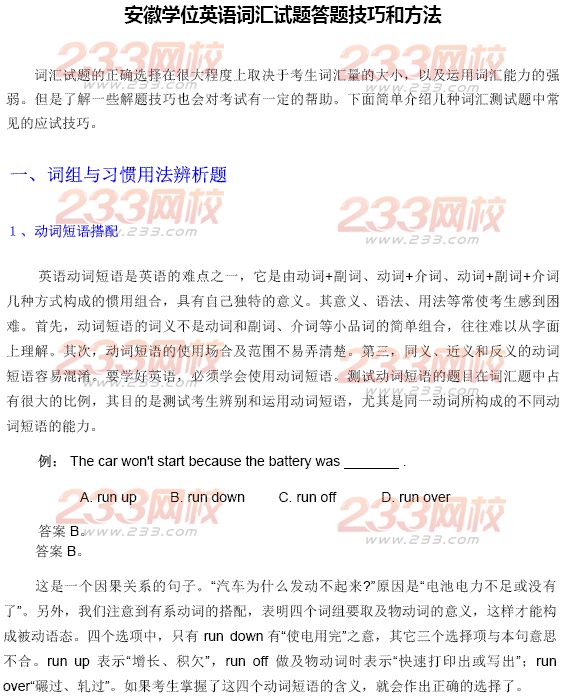 安徽成人学位英语词汇试题答题技巧和方法