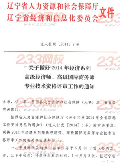 关于做好2014年经济系列高级经济师、高级国际商务师专业技术资格评审工作的通知