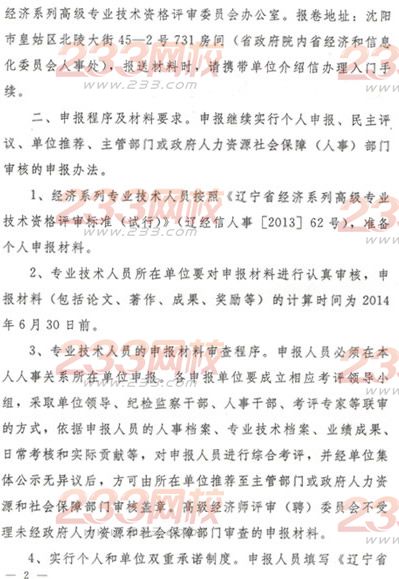 关于做好2014年经济系列高级经济师、高级国际商务师专业技术资格评审工作的通知