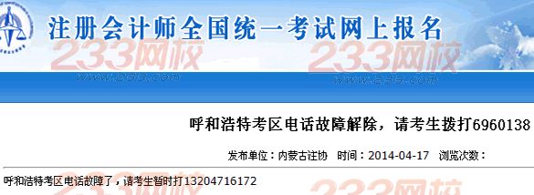 呼和浩特考区电话故障解除，请注会考生拨打6960138