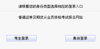 2014香港证券及期货从业员资格考试报名入口