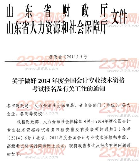 滨州2014年初级会计职称报名