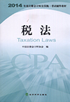税法-2014年度注册会计师全国统一考试辅导教材