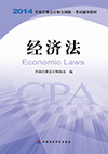 经济法-2014年度注册会计师全国统一考试辅导教材