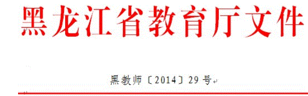 黑龙江2014年教师资格认定通知