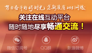 233网校一级建造师微信、微博、qq群