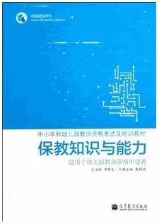 《幼儿保教知识与能力》书籍教材推荐