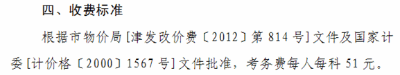 天津2014年中级会计职称考试报名费用