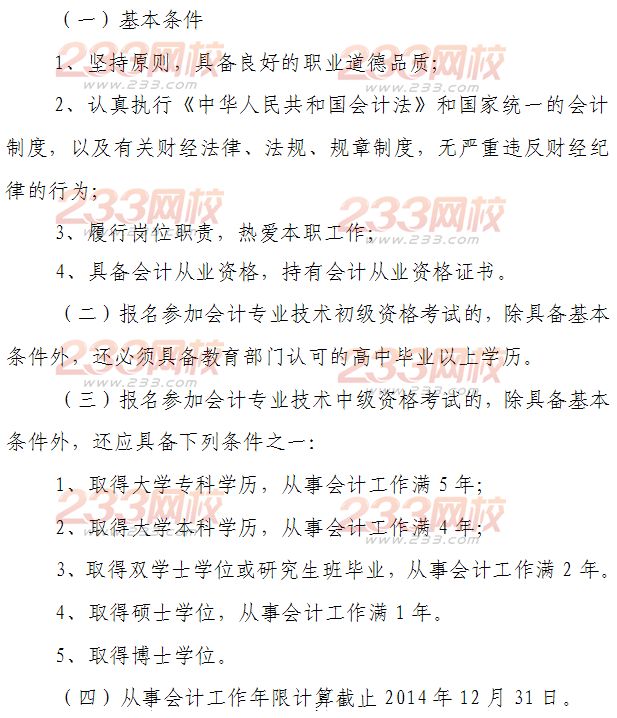 天津2014年中级会计师报名条件