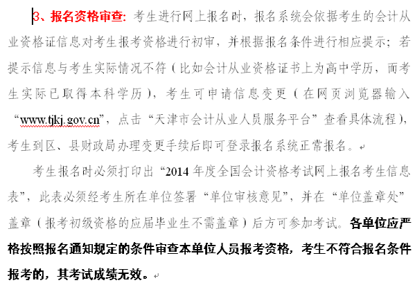 天津2014年初级会计职称报名注意事项