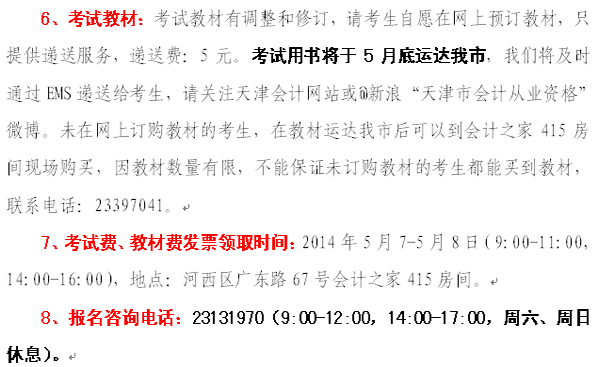 天津2014年中级会计职称报名注意事项