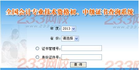 2013年初级会计职称考试证书查询入口