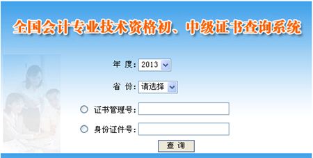 2013年中级会计师证书查询入口