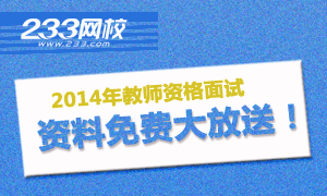 2014年教师资格面试资料免费大放送！