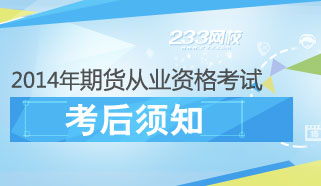 2014年11月期货从业资格考试考后须知 