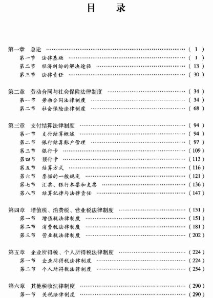 2014年经济法基础考试教材目录