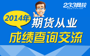 2014年期货从业资格考试成绩查询交流专区