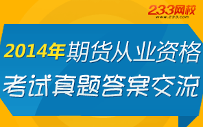 2014年期货从业资格考试真题答案交流　　