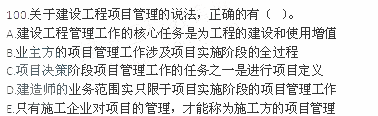 2012年一级建造师《建设工程项目管理》真题