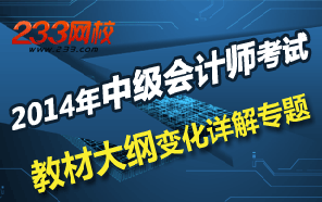 2014年全国中级会计职称考试教材大纲变化详解专题