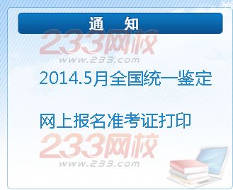 山东2014年5月人力资源管理师准考证打印入口