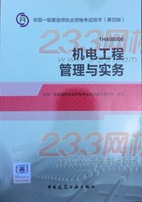 预售-2014版 一级建造师 教材 机电工程