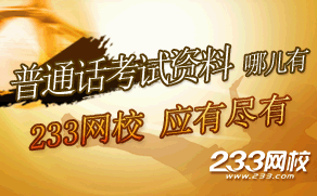 2015年普通话水平测试学习辅导专题