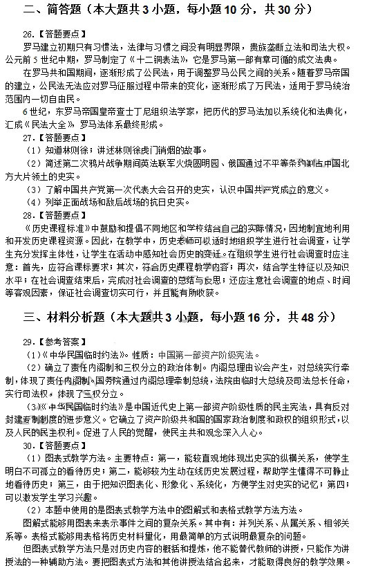 2014年4月教师资格高中历史学科知识与教学能力真题答案