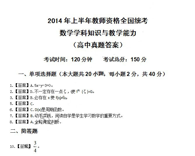 2014年4月教师资格高中数学学科知识与教学能力真题答案