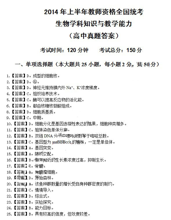 2014年4月教师资格高中生物学科知识与教学能力真题答案