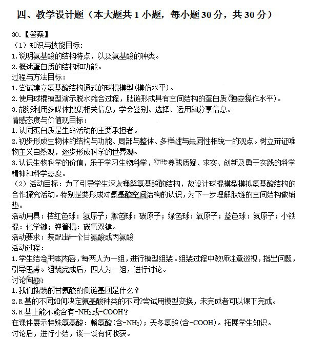 2014年4月教师资格高中生物学科知识与教学能力真题答案