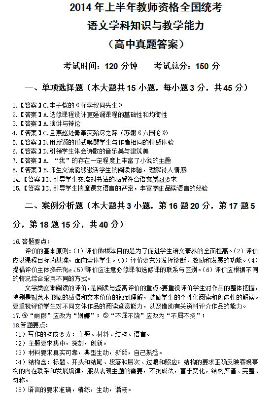 2014年4月教师资格高中语文学科知识与教学能力真题答案