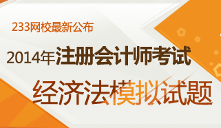 2014年注会考试《经济法》模拟题专题