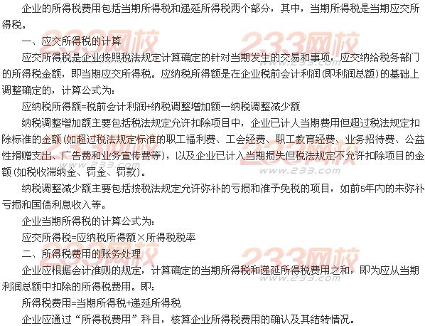 第二节 所得税费用