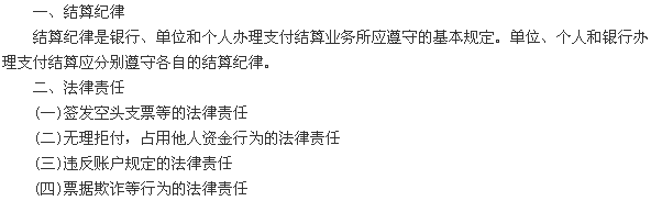 第八节　结算纪律与法律责任