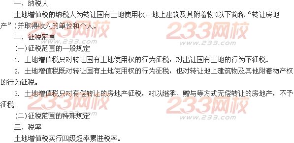 第四节 土地增值税法律制度