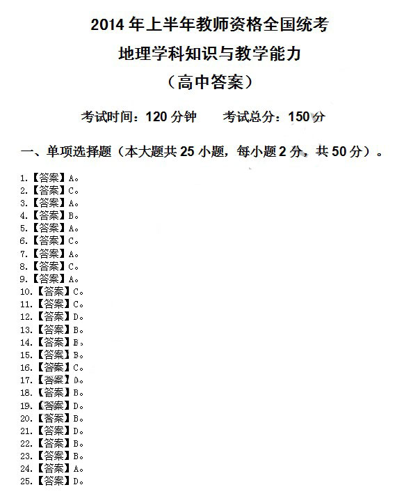 2014年4月教师资格高中地理学科知识与教学能力真题答案