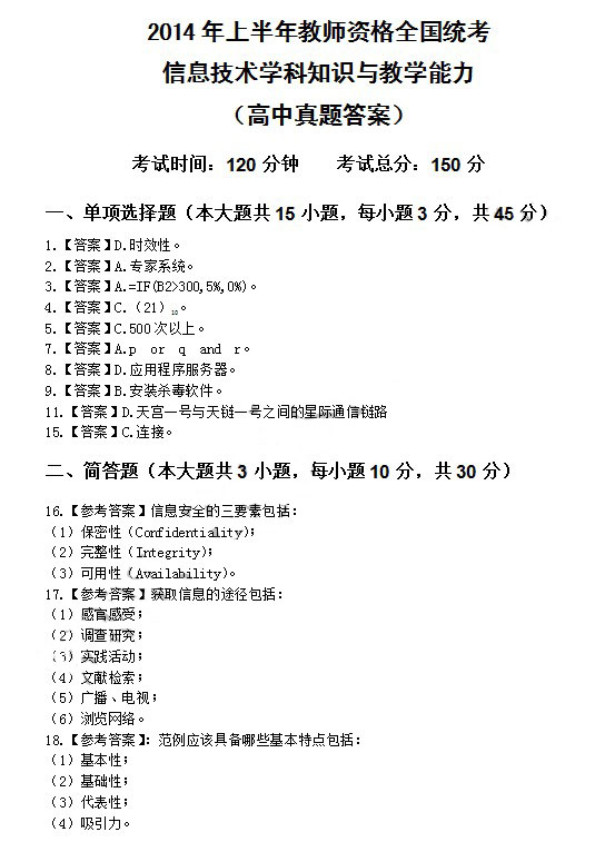 2014年4月教师资格高中信息技术学科知识与教学能力真题答案