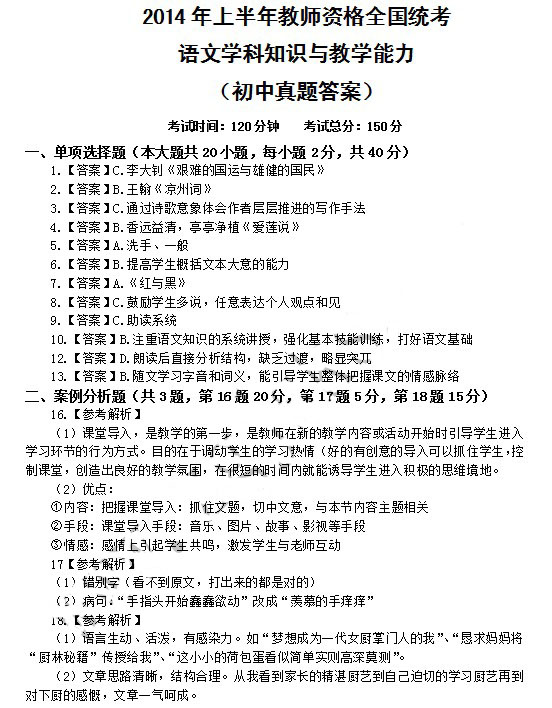 2014年4月教师资格初中语文学科知识与教学能力真题答案