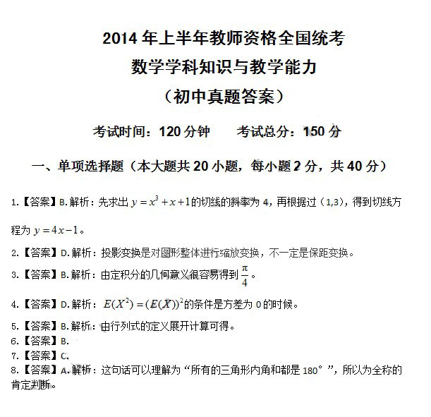 2014年4月教师资格初中数学学科知识与教学能力真题答案