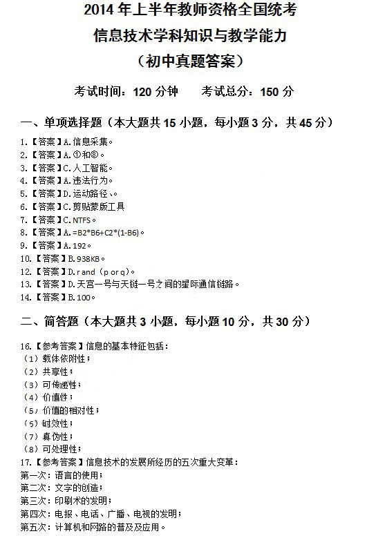 2014年4月教师资格初中信息技术学科知识与教学能力真题答案