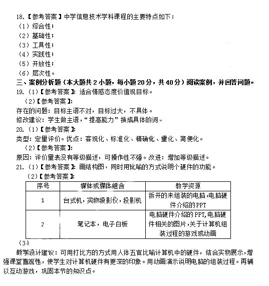 2014年4月教师资格初中信息技术学科知识与教学能力真题答案