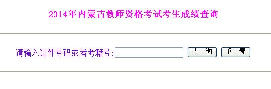 2014年内蒙古教师资格证考试成绩查询入口