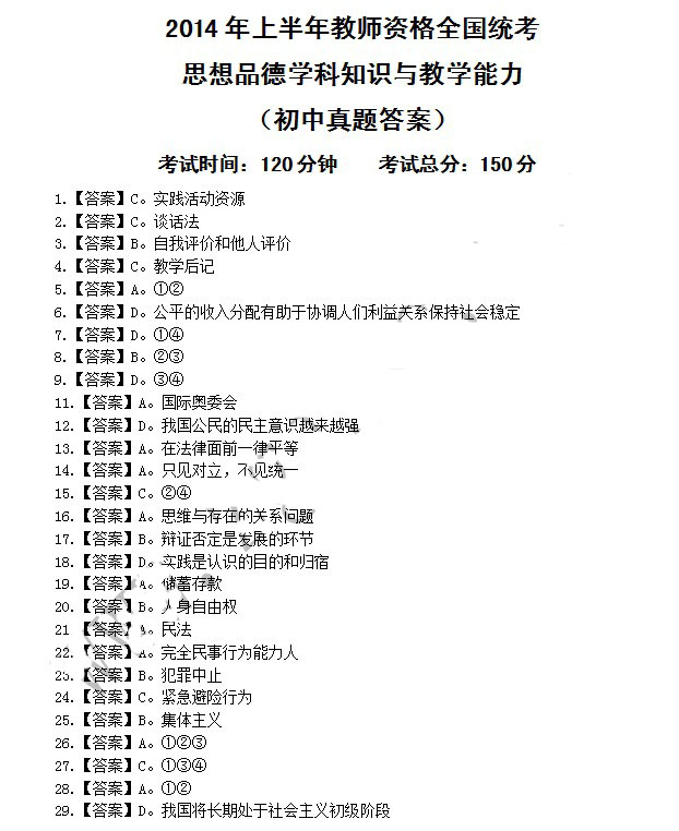 2014年4月教师资格初中品德学科知识与教学能力真题答案