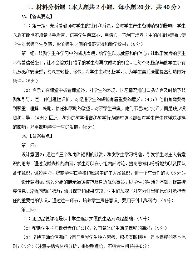 2014年4月教师资格初中品德学科知识与教学能力真题答案