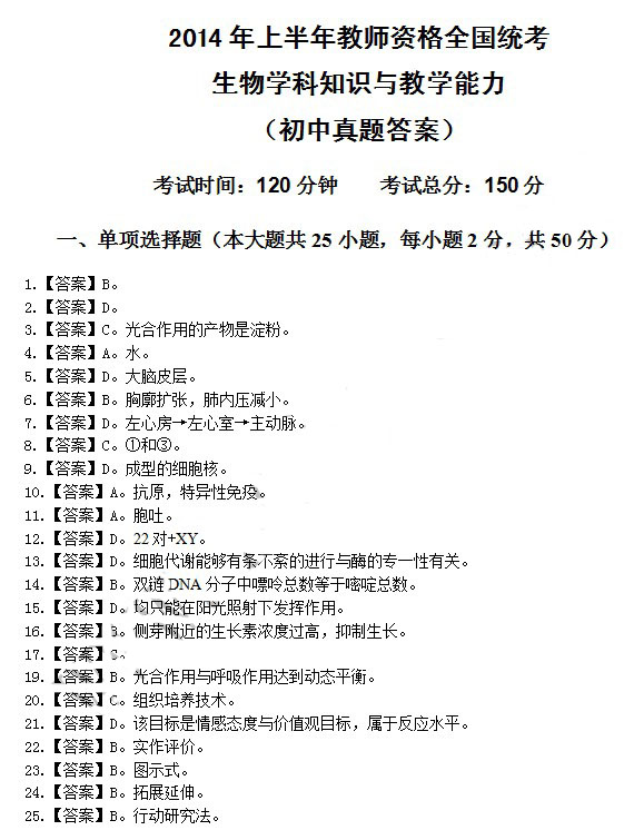 2014年4月教师资格初中生物学科知识与教学能力真题答案