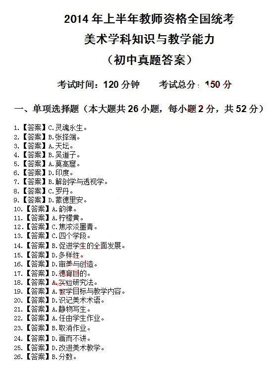 2014年4月教师资格初中美术学科知识与教学能力真题答案