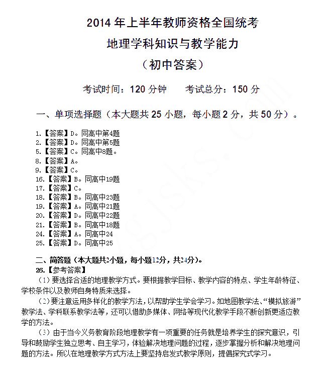 2014年4月教师资格初中地理学科知识与教学能力真题答案