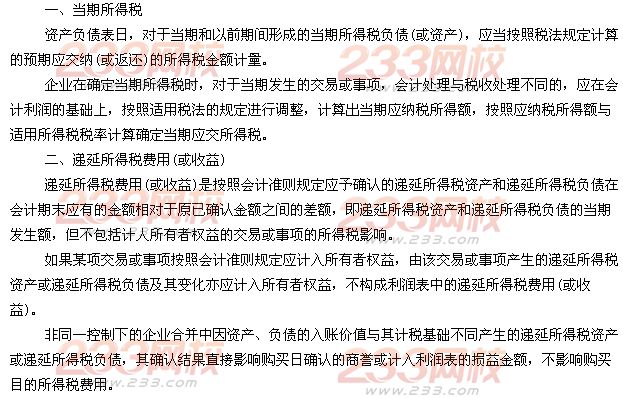 当期所得税及递延所得税费用(或收益)